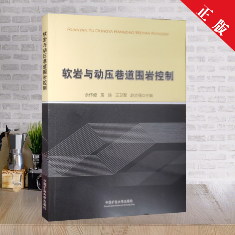 正版直发 软岩与动压巷道围岩控制 中国矿业大学出版社 煤矿开采技术书籍