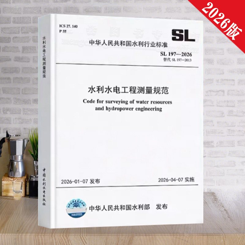 2026水利水电工程测量规范