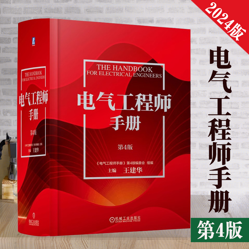 电气工程师手册（第4版）