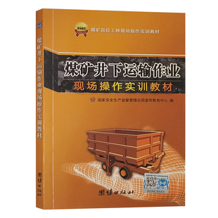 煤炭书籍全新正版 煤矿井下运输作业现场操作实训教材 煤矿岗位工种技能实操培训教材