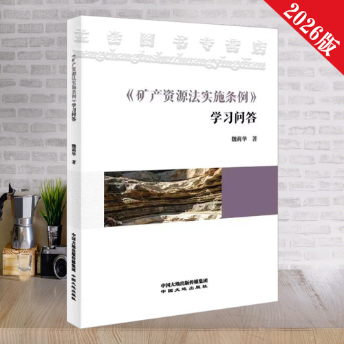 矿产资源法实施条例学习问答