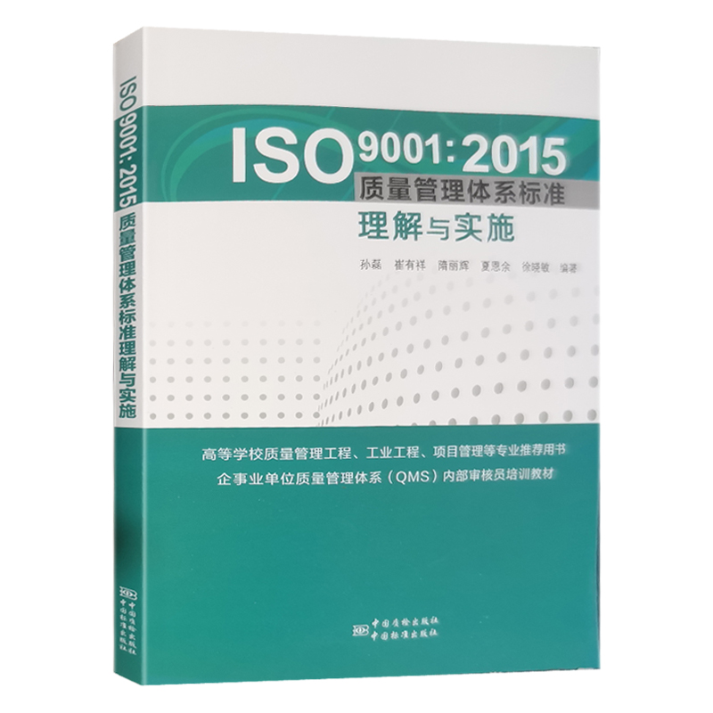 全新正版 ISO9001-2015质量管理体系标准理解与实施 中国标准出版社 书籍/杂志/报纸 企业管理 原图主图