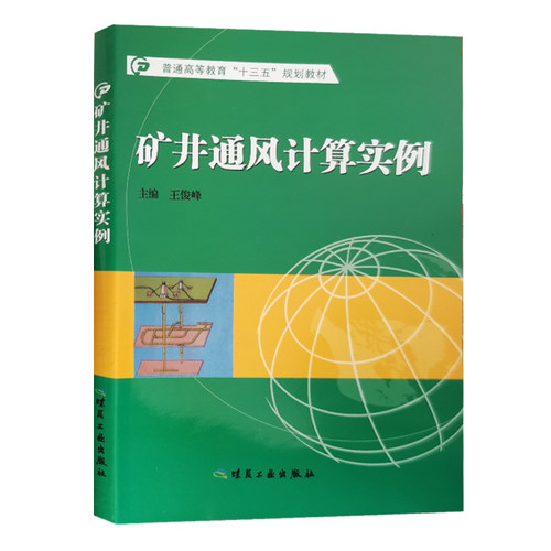 煤矿矿井通风风量计算方法示例
