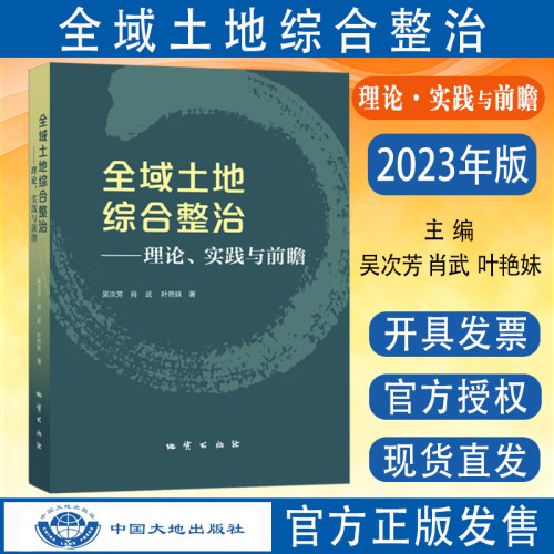 2023全域土地综合整治理论包邮