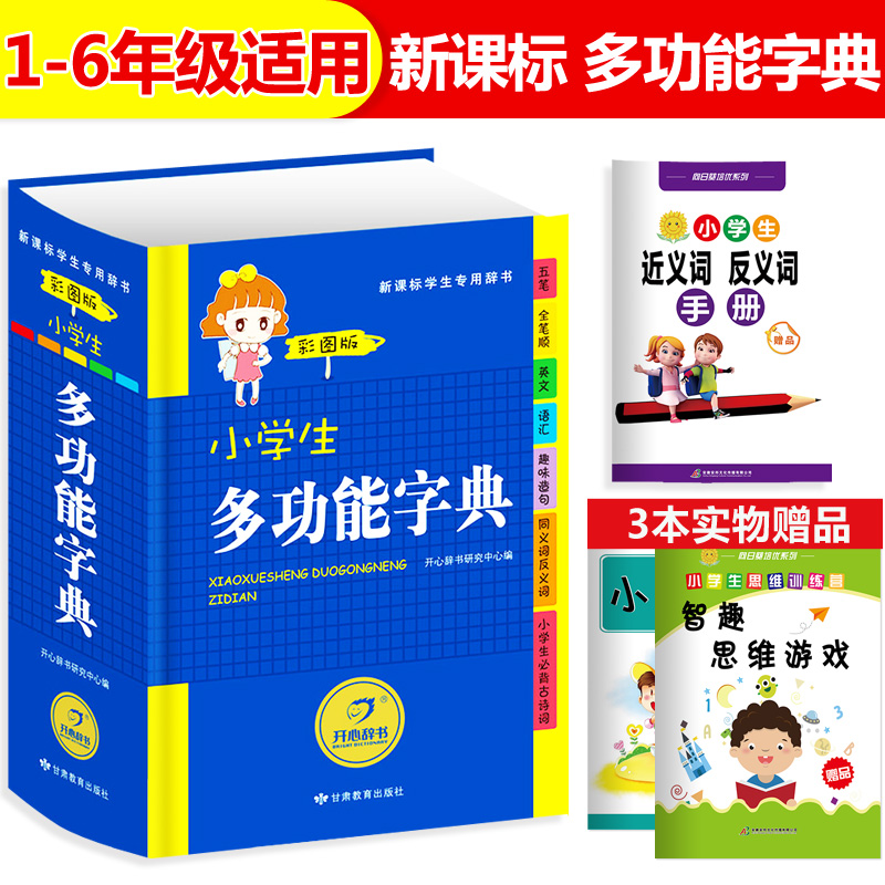 2018正版小學生多功能字典彩圖版 1-6年級新華字典大全書最新版全功能教輔輔導工具書籍新課標專用開心小字典