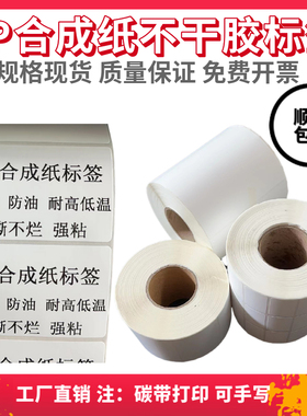 PP合成纸标签贴纸白色不干胶条码纸防水防油耐高温撕不烂包邮