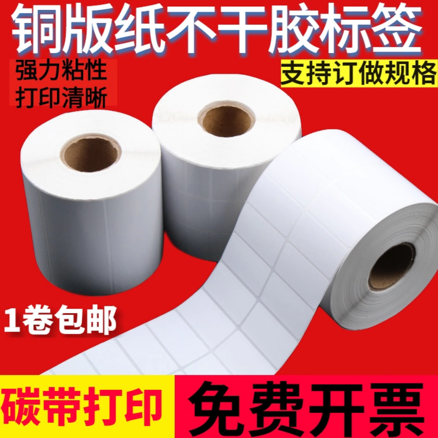 条码纸铜版不干胶标签打印贴纸100*80*70*60*50*40*30*32*19包邮,办公设备/耗材/相关服务,标签打印纸/条码纸,淘宝优惠券,粉丝福利购,淘宝优惠卷