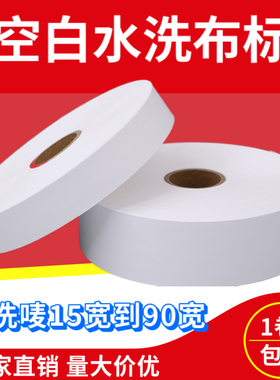 亮白打印水洗唛布标商标带唛标30 40mm*200m尼龙唛头纸水洗标包邮