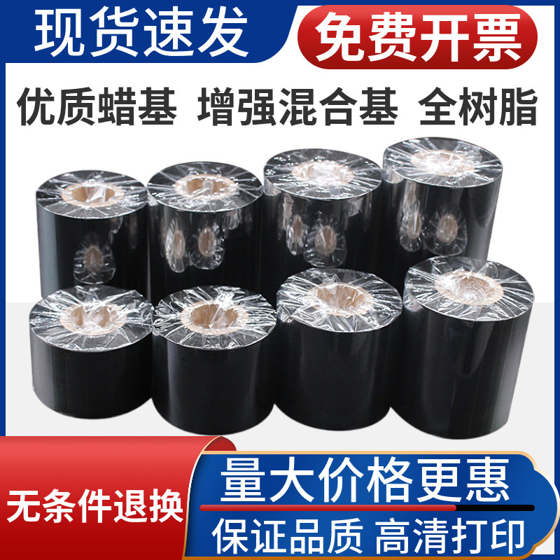 混合蜡基条码碳带70 80 90 100 110mm*300m吊牌标签纸色带全树脂