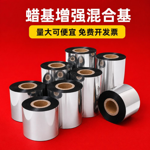 碳带高清碳带增强混合不干胶条码