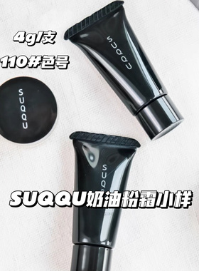 贵妇同款|苏酷Suqqu粉霜绝致艳泽遮瑕持久控油自然中小样4g#110