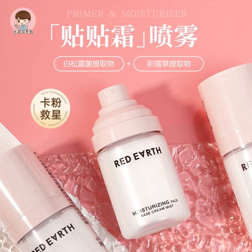 红地球妆前持妆补水喷雾