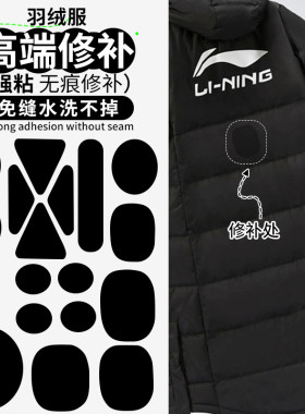 适配李宁补丁贴羽绒服自粘免缝无痕修复可水洗衣服破洞贴修补布贴