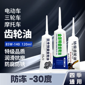 电动三轮车摩托车齿轮油差速器油电机牙包油倒挡器后桥防冻润滑油