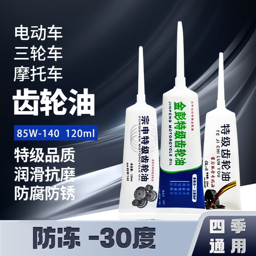 电动三轮车摩托车齿轮油差速器油电机牙包油倒挡器后桥防冻润滑油