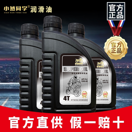 摩托车机油全合成专用机油摩托车