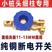 细柱汽车电瓶断电开关细头小头日产轩逸日产专用断电开关电瓶断电