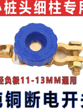细柱汽车电瓶断电开关细头小头日产轩逸日产专用断电开关电瓶断电