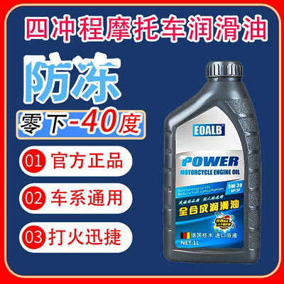 摩托车机油防冻全合成SP5W30冬季专用125踏板150三轮车四冲程通用