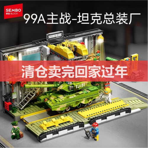 森宝积木99A主战坦克总装厂拼搭积木玩具模型国产军事系列男礼物