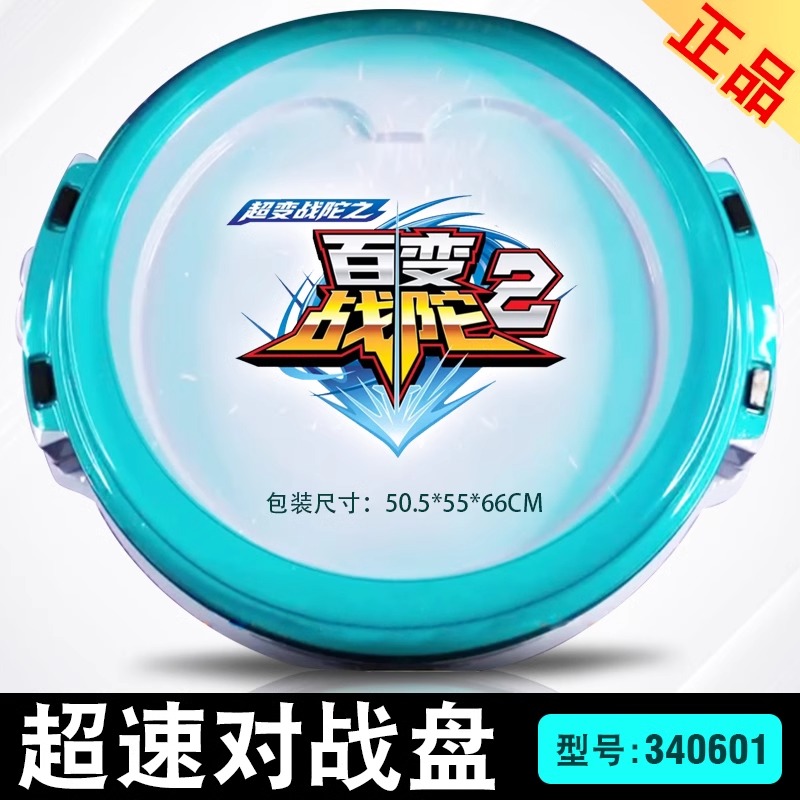 三宝百变战陀2超速对战斗盘玩具