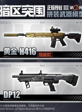 正版暗区突围拼装模型第2弹枪模武器M4A1黄金H416MPX游戏周边玩具