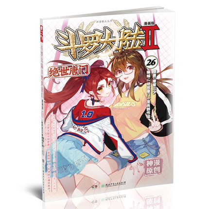 正版新书 斗罗大陆2第二部绝世唐门漫画版26册 唐家三少著 中南天使 武侠玄幻 同类龙王传说武动乾坤斗破苍穹神印王座漫画版