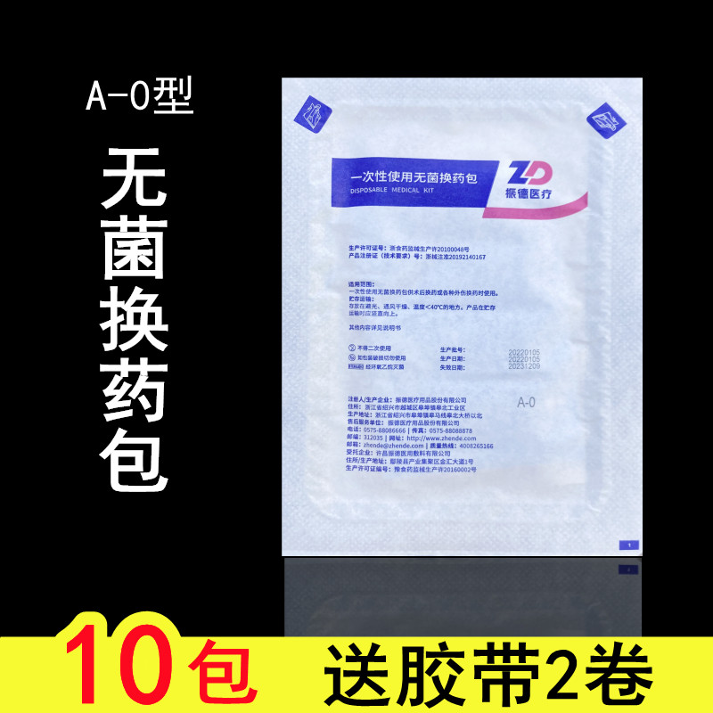 振德医疗一次性医用无菌换药包套装德易康车载家用户外急救伤口