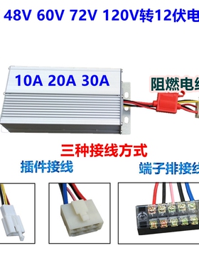 36V48V60V72V转12V变压器电动车电瓶车大灯电源20A30A35A150V