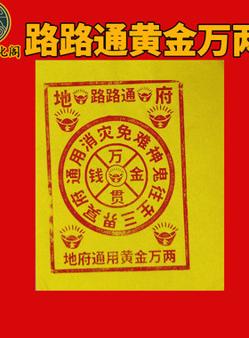 路路通金票黄金万两纯手工朱砂竹浆纸100张