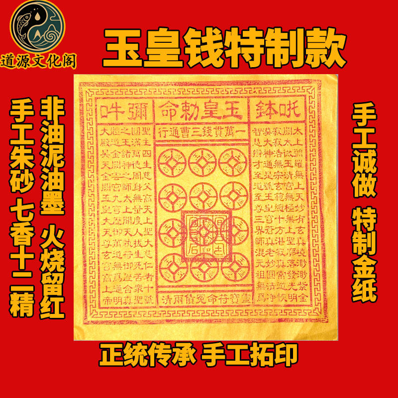 纯手工朱砂玉皇钱道士真品正品正版正宗玉皇通宝一万贯中元寒衣节图片