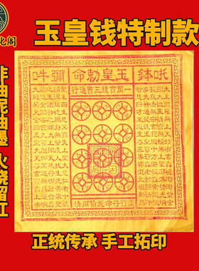 纯手工朱砂玉皇钱道士真品正品正版正宗玉皇通宝一万贯中元寒衣节