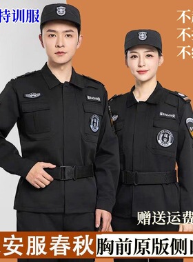 正品春秋款保安工作服长袖套装黑色加厚秋冬安保制服作训服门卫服