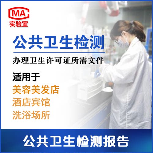 全国公共场所卫生检测报告美容发宾馆公共用品许可证空气CMA报告