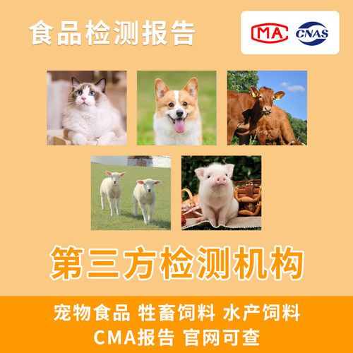 猫粮狗粮检测宠物零食猪牛羊家禽饲料营养成分表质检报告CMA检验