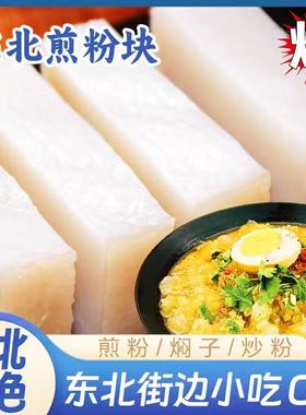 吉林煎粉大连炒焖子东北特产小吃长春炒粉生煎粉焖子炒粉包邮