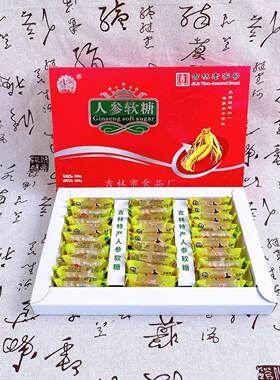 吉林市食品厂人参软糖老字号精美盒装吉林特产老式糖果怀旧2种装