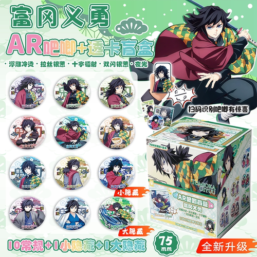 富冈义勇鬼灭之刃夜光AR吧唧75mm徽章盲盒盲抽透卡物料周边谷子