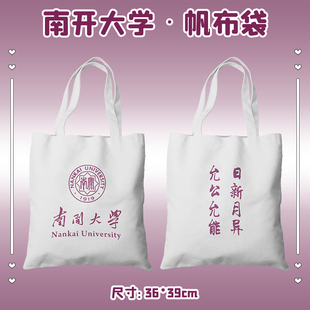南开大学帆布包名校校徽帆布袋学生上学手提包女单肩包大容量书包