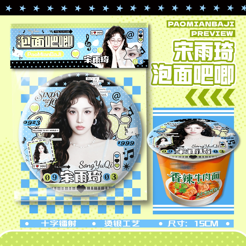 宋雨琦新款泡面大吧唧15cm巨大号徽章胸针应援物料周边挂件谷子图片