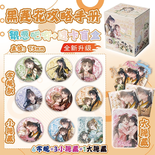 黑莲花攻略手册银葱吧唧75mm徽章盲盒盲抽吧唧透卡周边谷子胸针