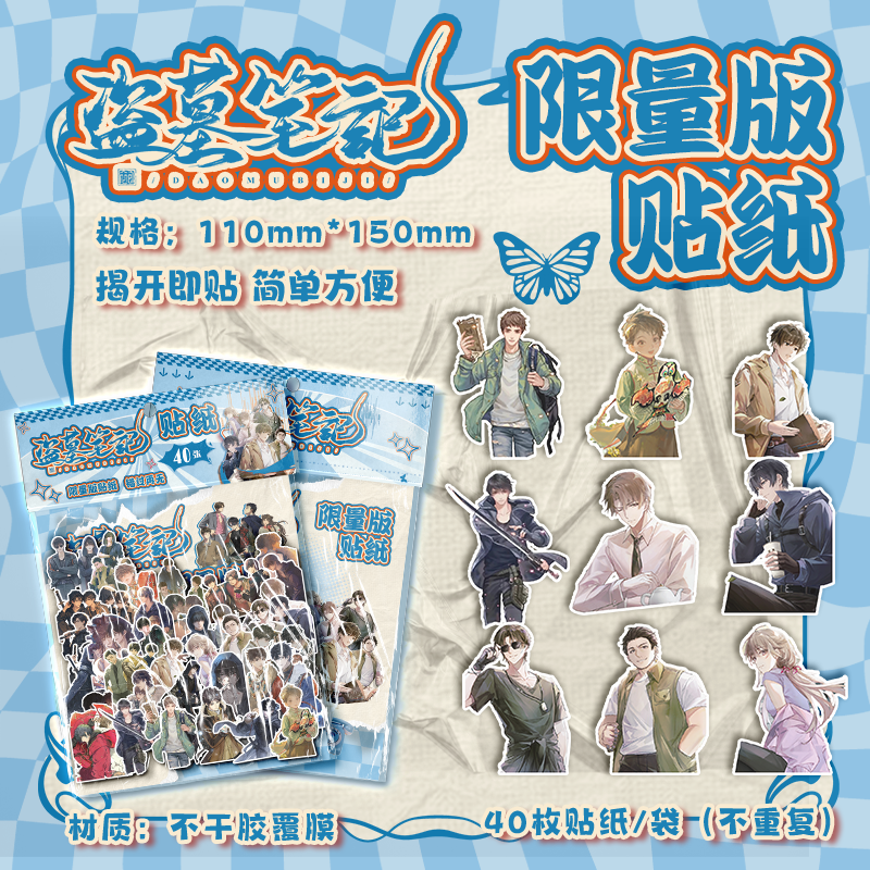 盗墓笔记贴纸不重复自粘手账装饰素材防水贴画ins风周边大头贴