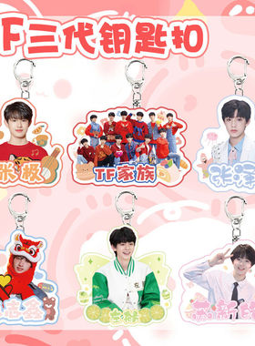 TF家族三代张泽禹左航朱志鑫苏新皓钥匙扣书包挂件周边同款饰品