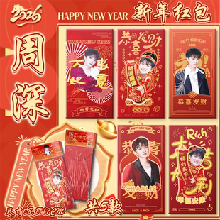 周深2026新年红包春节红包加厚烫金应援物料周边同款长款红包袋