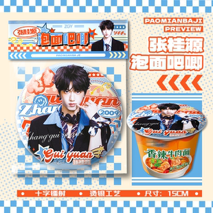 张桂源TF四代泡面大吧唧15cm巨大号吧唧徽章胸针物料周边挂件谷子