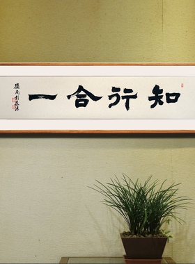 知行合一手写真迹书法作品中式客厅办公室励志装饰挂画可定制内容
