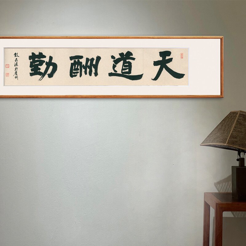 天道酬勤手写真迹书法作品大字匾额客厅办公室挂画可定制内容装饰