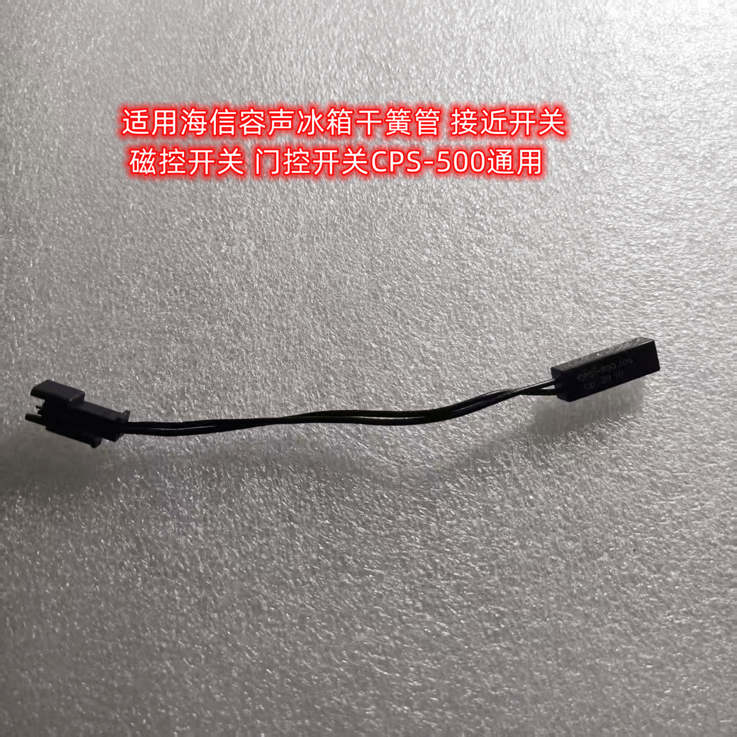 适用海信容声冰箱磁控干簧管