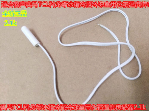 适合容声奥马TCL科龙等冰箱冷藏冷冻室用化霜温度传感器2.1k