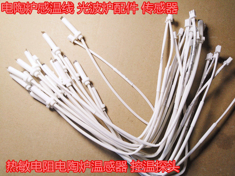 电陶炉感温线 光波炉配件 传感器 热敏电阻电陶炉温感器 控温探头